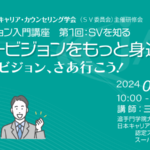 スーパービジョンをもっと身近に－スーパービジョン、さあ行こう！