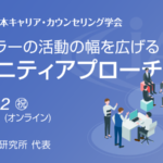 カウンセラーの活動の幅を広げるコミュニティアプローチ