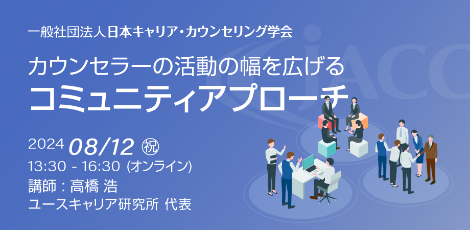 カウンセラーの活動の幅を広げるコミュニティアプローチ